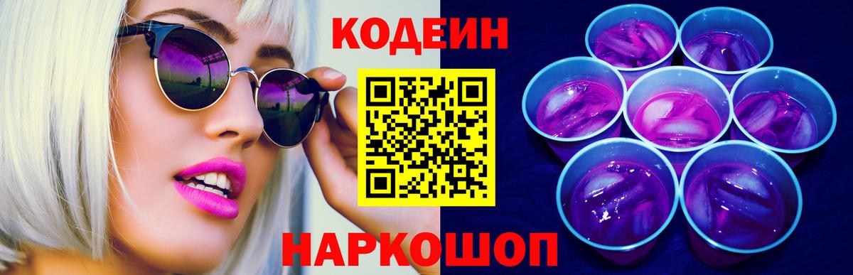 Codein Purple Drank  Вход с VPN  Братск 