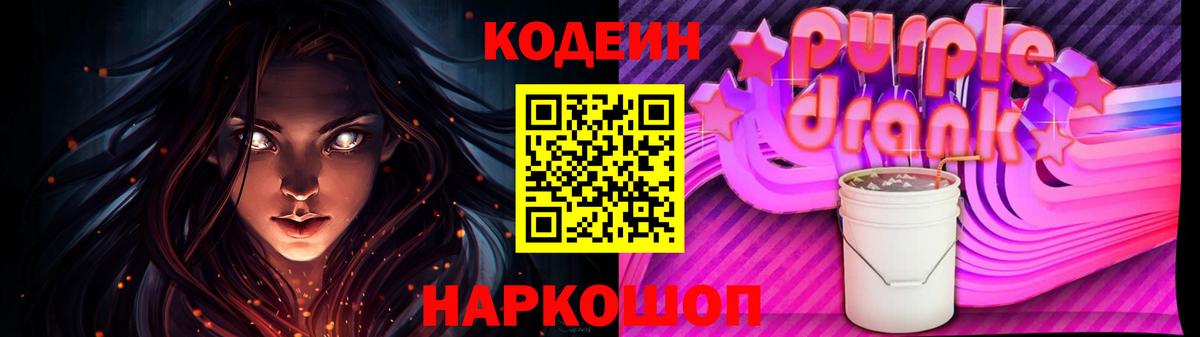 Codein Purple Drank Братск
